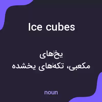 معنی ice cubes به فارسی