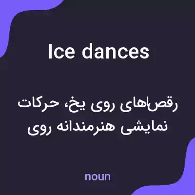 معنی ice dances به فارسی معنی ice dances به فارسی