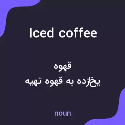 معنی iced coffee به فارسی معنی iced coffee به فارسی