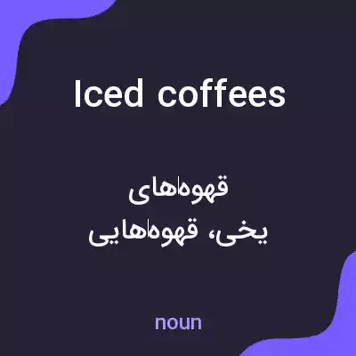 معنی iced coffees به فارسی معنی iced coffees به فارسی