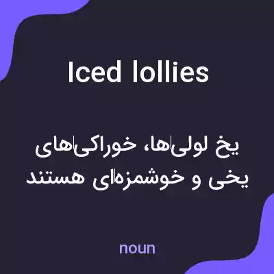 معنی iced lollies به فارسی معنی iced lollies به فارسی
