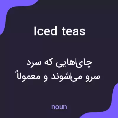 معنی iced teas به فارسی معنی iced teas به فارسی
