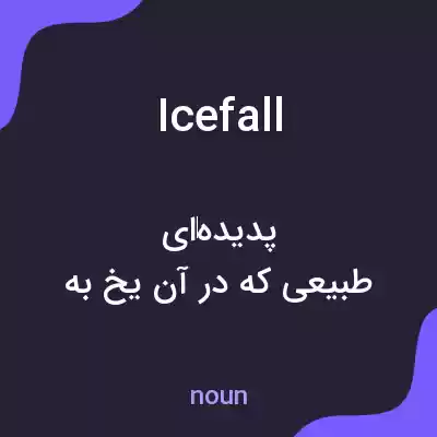 معنی icefall به فارسی معنی icefall به فارسی
