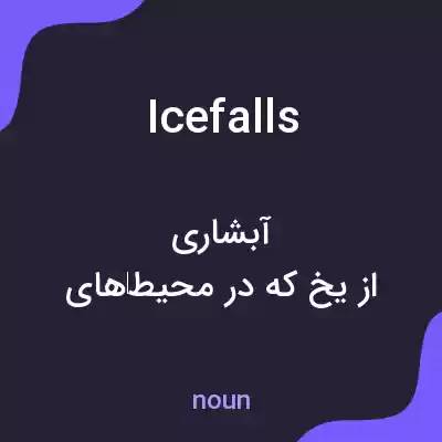 معنی icefalls به فارسی معنی icefalls به فارسی