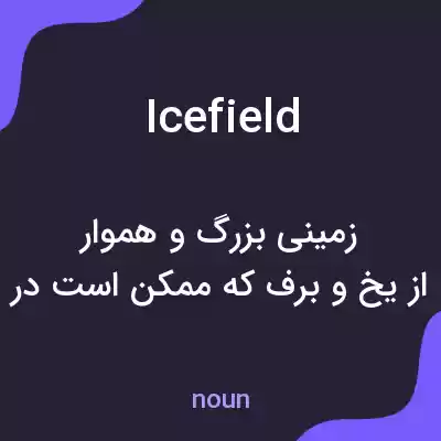 معنی ice field به فارسی معنی ice field به فارسی
