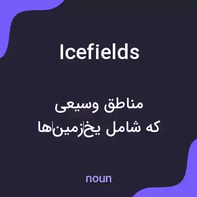 معنی ice fields به فارسی معنی ice fields به فارسی