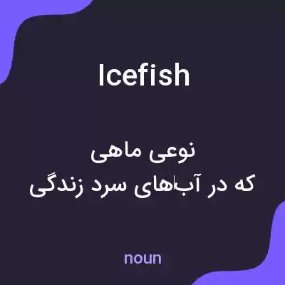 معنی icefish به فارسی معنی icefish به فارسی