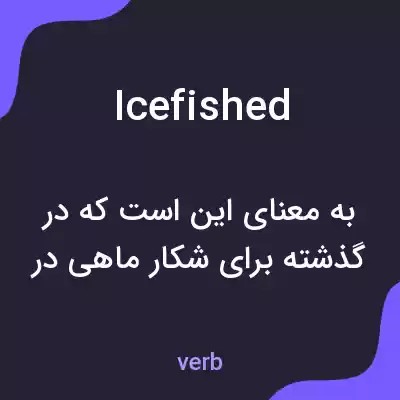 معنی icefished به فارسی معنی icefished به فارسی