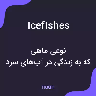 معنی icefishes به فارسی معنی icefishes به فارسی