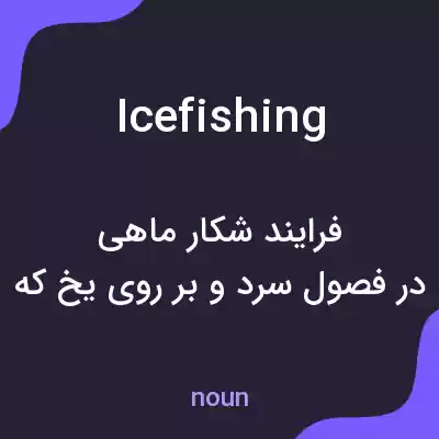 معنی icefishing به فارسی معنی icefishing به فارسی