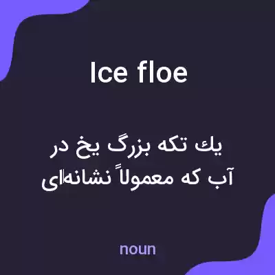 معنی ice floe به فارسی معنی ice floe به فارسی