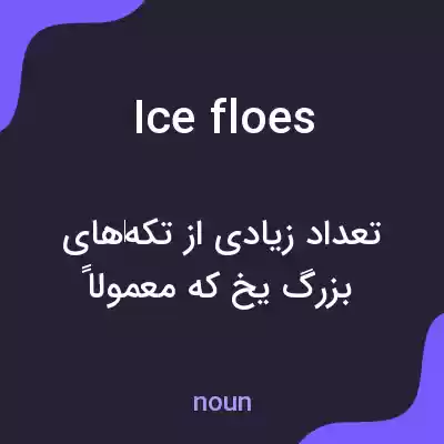 معنی ice floes به فارسی معنی ice floes به فارسی