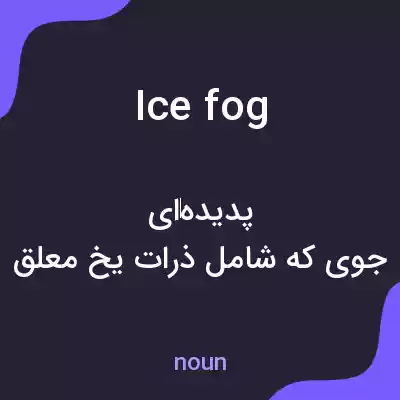 معنی ice fog به فارسی معنی ice fog به فارسی