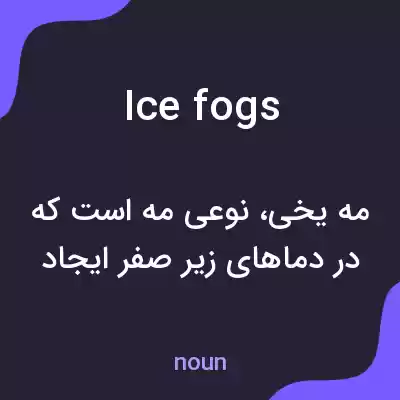 معنی ice fogs به فارسی معنی ice fogs به فارسی