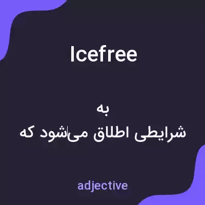 معنی icefree به فارسی معنی icefree به فارسی