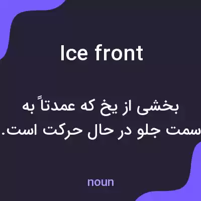 معنی ice front به فارسی معنی ice front به فارسی