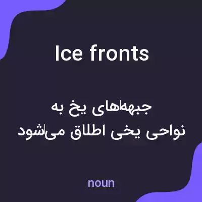 معنی ice fronts به فارسی معنی ice fronts به فارسی