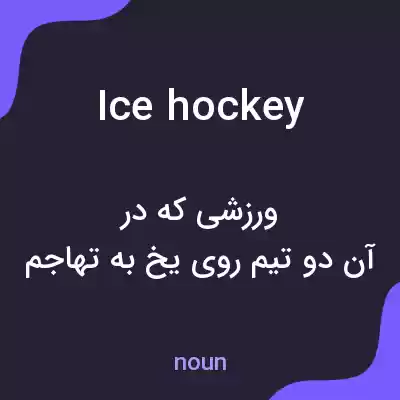 معنی ice hockey به فارسی معنی ice hockey به فارسی