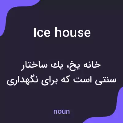 معنی icehouse به فارسی معنی icehouse به فارسی