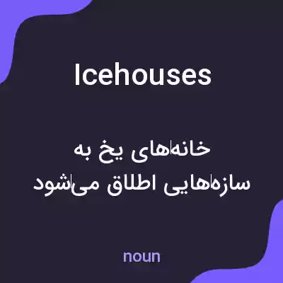 معنی ice houses به فارسی معنی ice houses به فارسی