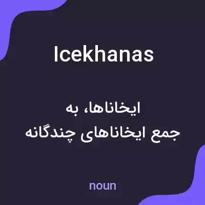 معنی icekhanas به فارسی معنی icekhanas به فارسی