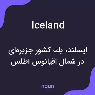 معنی iceland به فارسی معنی iceland به فارسی
