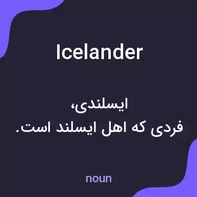 معنی icelander به فارسی معنی icelander به فارسی