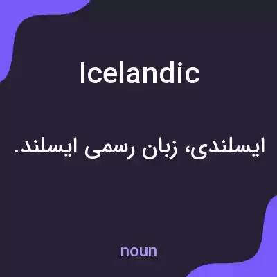 معنی icelandic به فارسی معنی icelandic به فارسی