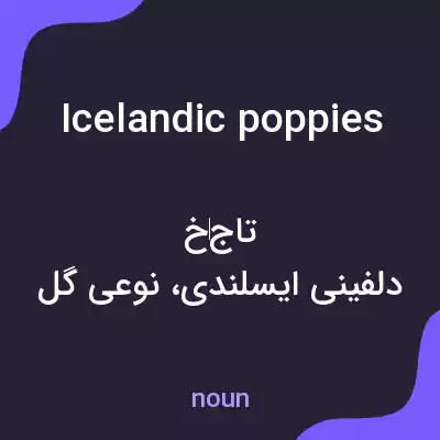 معنی icelandic poppies به فارسی معنی icelandic poppies به فارسی