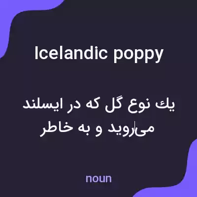 معنی icelandic poppy به فارسی معنی icelandic poppy به فارسی