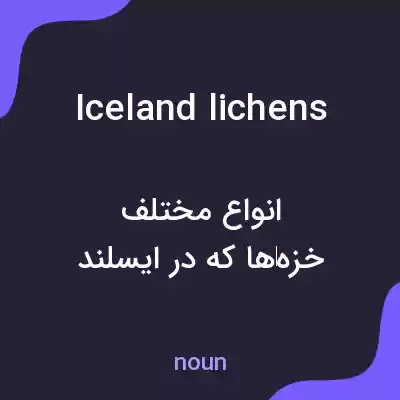 معنی iceland lichens به فارسی معنی iceland lichens به فارسی