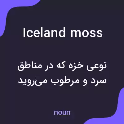 معنی iceland moss به فارسی معنی iceland moss به فارسی