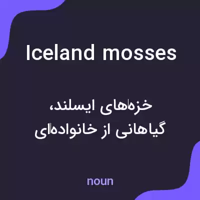 معنی iceland mosses به فارسی معنی iceland mosses به فارسی
