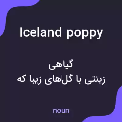 معنی iceland poppy به فارسی معنی iceland poppy به فارسی