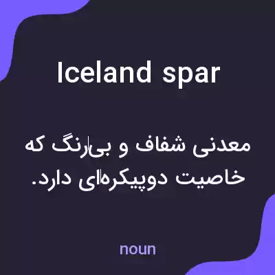 معنی iceland spar به فارسی معنی iceland spar به فارسی