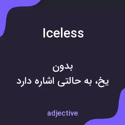 معنی iceless به فارسی معنی iceless به فارسی