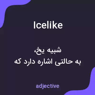 معنی icelike به فارسی معنی icelike به فارسی
