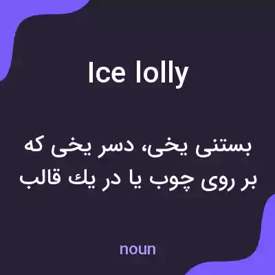 معنی ice lolly به فارسی معنی ice lolly به فارسی