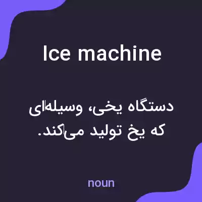 معنی ice machine به فارسی معنی ice machine به فارسی