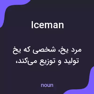 معنی iceman به فارسی معنی iceman به فارسی