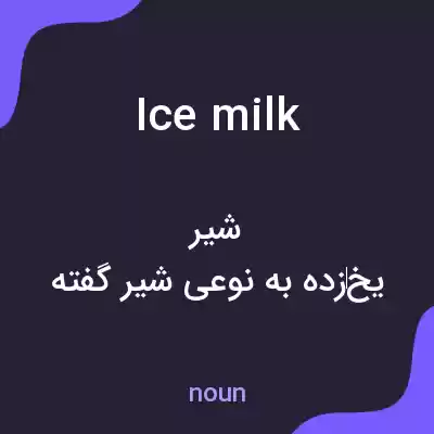 معنی ice milk به فارسی معنی ice milk به فارسی