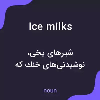 معنی ice milks به فارسی