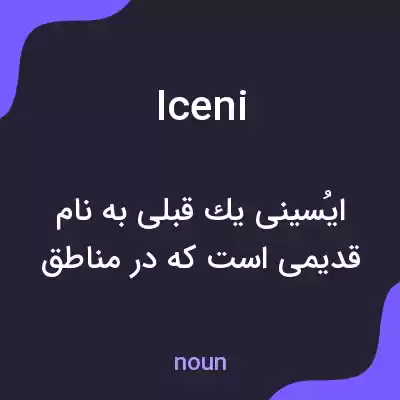 معنی iceni به فارسی معنی iceni به فارسی