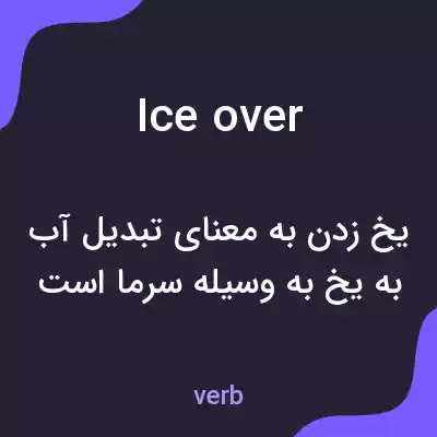 معنی ice over به فارسی معنی ice over به فارسی