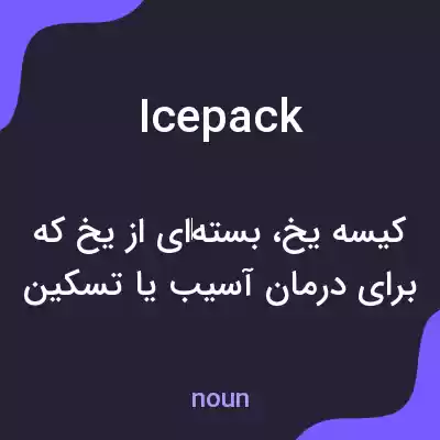 معنی ice pack به فارسی معنی ice pack به فارسی