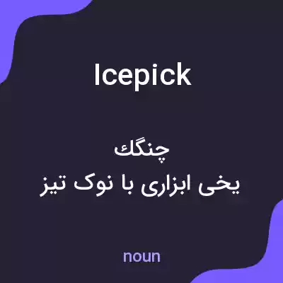 معنی icepick به فارسی معنی icepick به فارسی
