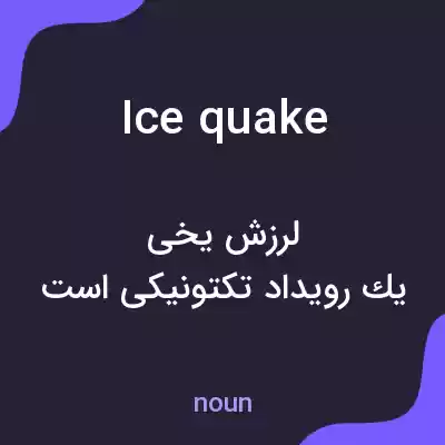معنی ice quake به فارسی معنی ice quake به فارسی