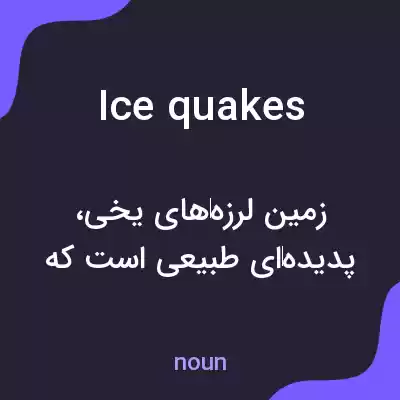 معنی ice quakes به فارسی معنی ice quakes به فارسی