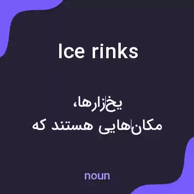 معنی ice rinks به فارسی معنی ice rinks به فارسی