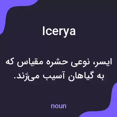 معنی icerya به فارسی معنی icerya به فارسی